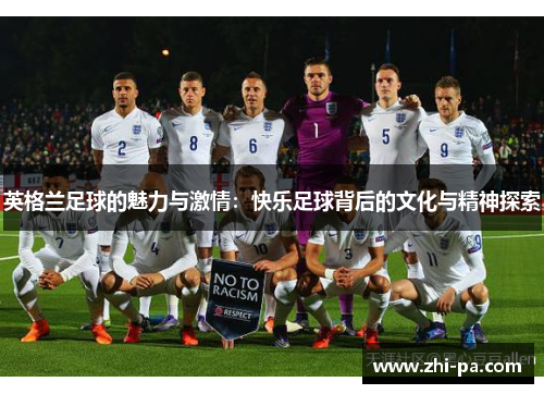 英格兰足球的魅力与激情：快乐足球背后的文化与精神探索