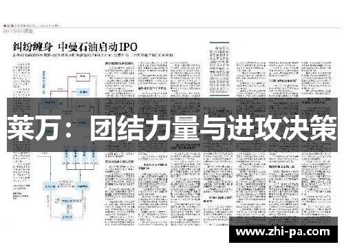 莱万：团结力量与进攻决策