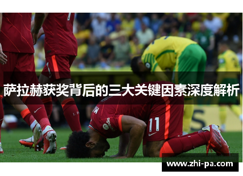 萨拉赫获奖背后的三大关键因素深度解析