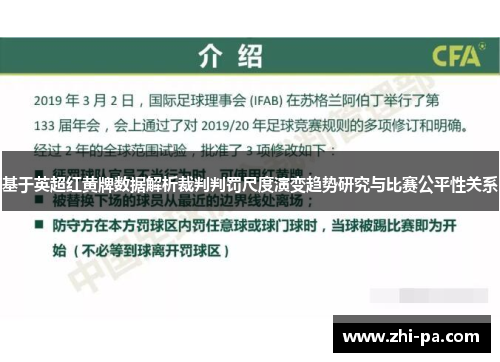 基于英超红黄牌数据解析裁判判罚尺度演变趋势研究与比赛公平性关系