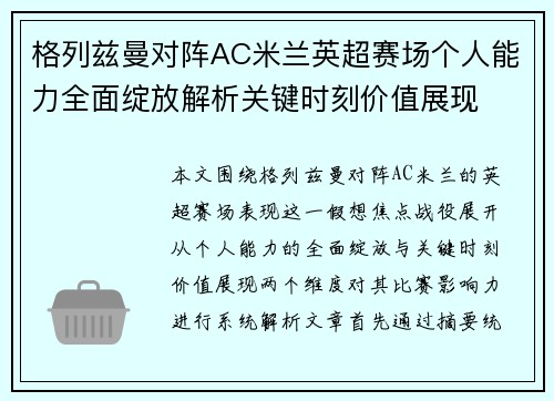 格列兹曼对阵AC米兰英超赛场个人能力全面绽放解析关键时刻价值展现