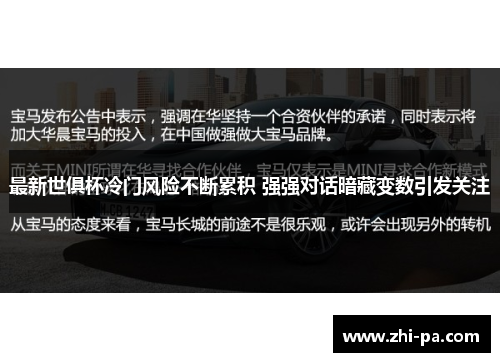 最新世俱杯冷门风险不断累积 强强对话暗藏变数引发关注