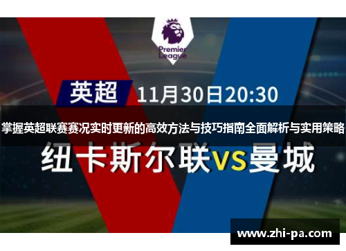 掌握英超联赛赛况实时更新的高效方法与技巧指南全面解析与实用策略