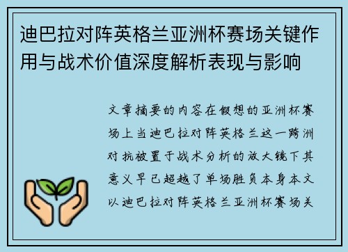 迪巴拉对阵英格兰亚洲杯赛场关键作用与战术价值深度解析表现与影响