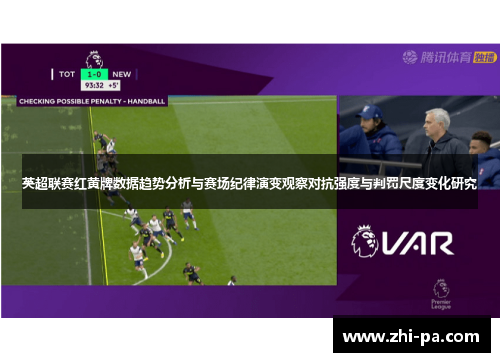 英超联赛红黄牌数据趋势分析与赛场纪律演变观察对抗强度与判罚尺度变化研究