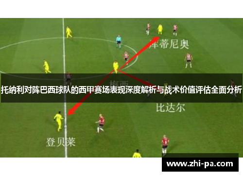 托纳利对阵巴西球队的西甲赛场表现深度解析与战术价值评估全面分析