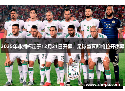 2025年非洲杯定于12月21日开幕，足球盛宴即将拉开序幕