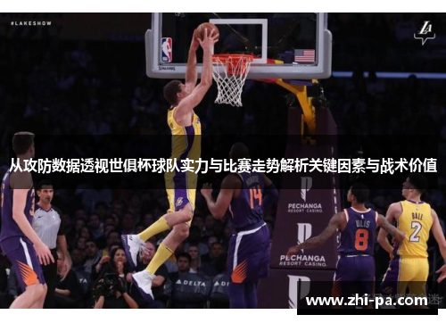 从攻防数据透视世俱杯球队实力与比赛走势解析关键因素与战术价值