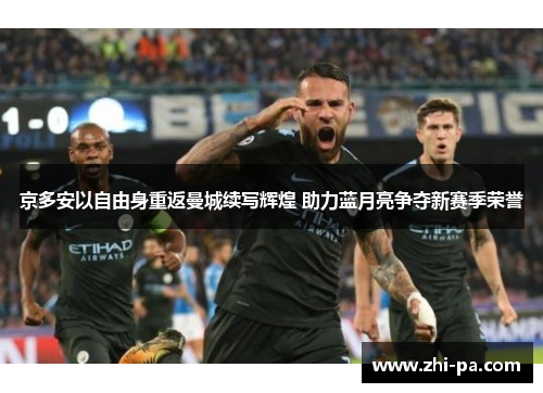 京多安以自由身重返曼城续写辉煌 助力蓝月亮争夺新赛季荣誉