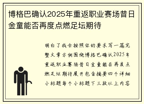 博格巴确认2025年重返职业赛场昔日金童能否再度点燃足坛期待