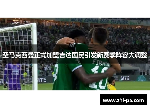 圣马克西曼正式加盟吉达国民引发新赛季阵容大调整 圣马克西曼正式加盟吉达国民引发新赛季阵容大调整