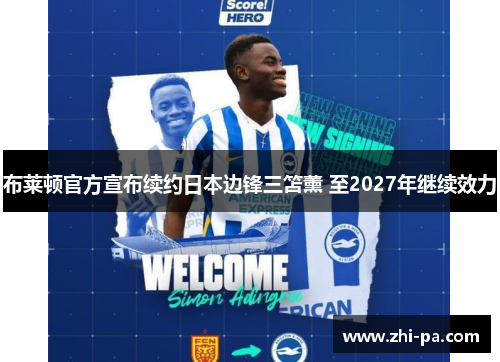 布莱顿官方宣布续约日本边锋三笘薰 至2027年继续效力