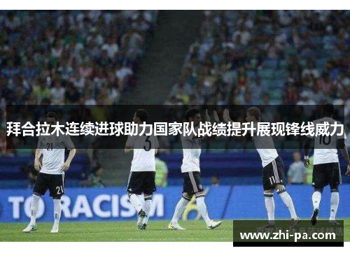 拜合拉木连续进球助力国家队战绩提升展现锋线威力 拜合拉木连续进球助力国家队战绩提升展现锋线威力