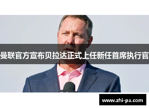 曼联官方宣布贝拉达正式上任新任首席执行官