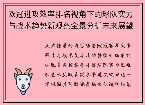 欧冠进攻效率排名视角下的球队实力与战术趋势新观察全景分析未来展望