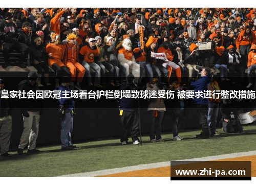 皇家社会因欧冠主场看台护栏倒塌致球迷受伤 被要求进行整改措施