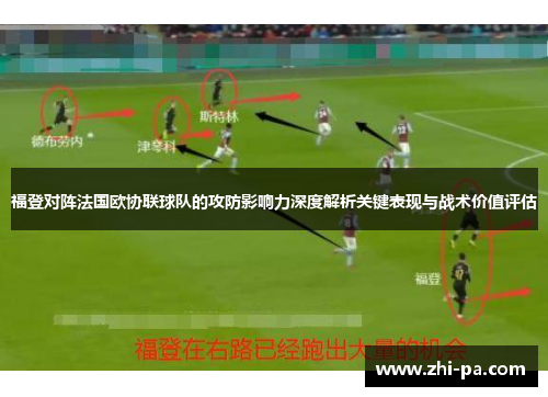 福登对阵法国欧协联球队的攻防影响力深度解析关键表现与战术价值评估