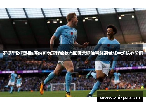 罗德里欧冠对阵摩纳哥表现释放状态回暖关键信号解读曼城中场核心价值 罗德里欧冠对阵摩纳哥表现释放状态回暖关键信号解读曼城中场核心价值
