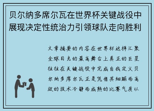 贝尔纳多席尔瓦在世界杯关键战役中展现决定性统治力引领球队走向胜利 贝尔纳多席尔瓦在世界杯关键战役中展现决定性统治力引领球队走向胜利