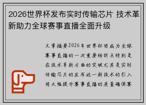 2026世界杯发布实时传输芯片 技术革新助力全球赛事直播全面升级 2026世界杯发布实时传输芯片 技术革新助力全球赛事直播全面升级