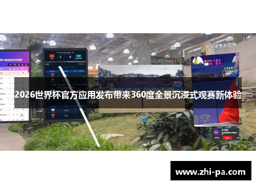 2026世界杯官方应用发布带来360度全景沉浸式观赛新体验