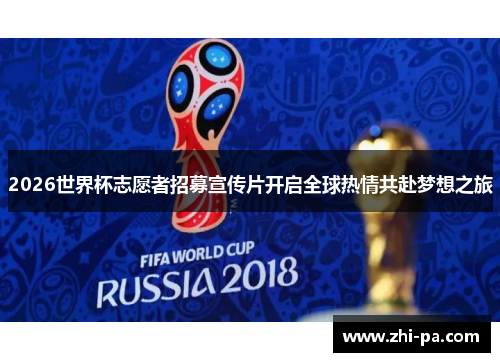 2026世界杯志愿者招募宣传片开启全球热情共赴梦想之旅 2026世界杯志愿者招募宣传片开启全球热情共赴梦想之旅