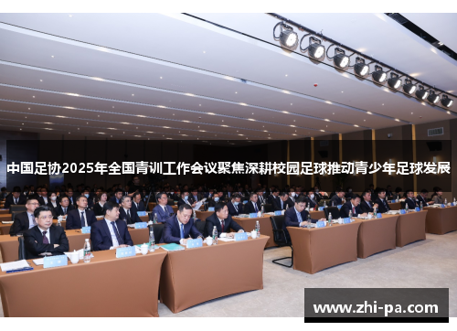 中国足协2025年全国青训工作会议聚焦深耕校园足球推动青少年足球发展