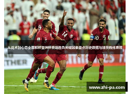 从战术到心态全面解析亚洲杯赛场胜负关键因素盘点历史数据与球员教练表现