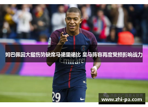 姆巴佩因大腿伤势缺席马德里德比 皇马阵容再度受损影响战力