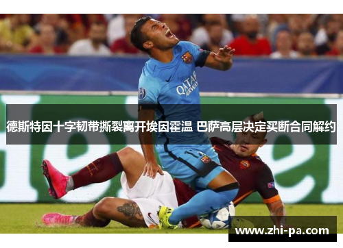 德斯特因十字韧带撕裂离开埃因霍温 巴萨高层决定买断合同解约