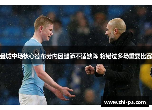 曼城中场核心德布劳内因腿筋不适缺阵 将错过多场重要比赛