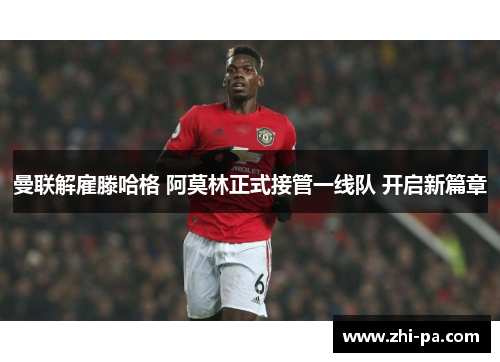 曼联解雇滕哈格 阿莫林正式接管一线队 开启新篇章