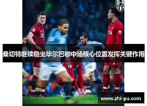 桑切特继续稳坐毕尔巴鄂中场核心位置发挥关键作用