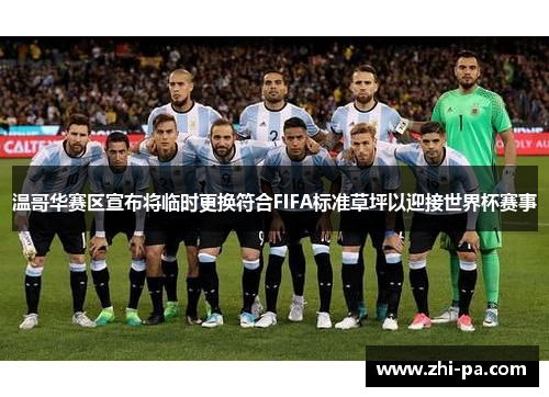 温哥华赛区宣布将临时更换符合FIFA标准草坪以迎接世界杯赛事