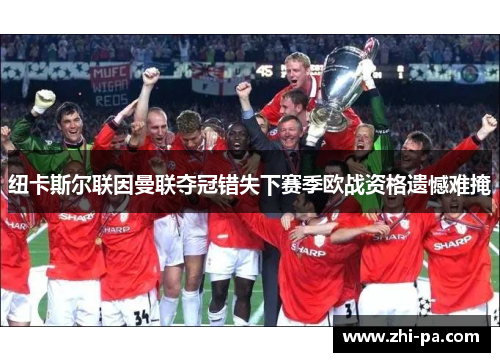 纽卡斯尔联因曼联夺冠错失下赛季欧战资格遗憾难掩