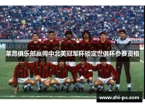 莱昂俱乐部赢得中北美冠军杯锁定世俱杯参赛资格