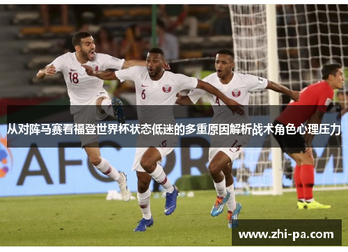 从对阵马赛看福登世界杯状态低迷的多重原因解析战术角色心理压力