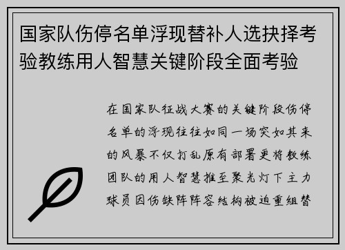 国家队伤停名单浮现替补人选抉择考验教练用人智慧关键阶段全面考验 国家队伤停名单浮现替补人选抉择考验教练用人智慧关键阶段全面考验