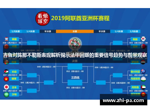 吉鲁对阵那不勒斯表现解析揭示法甲回暖的重要信号趋势与前景观察