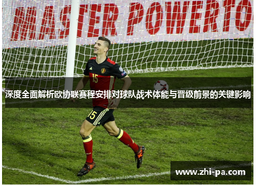 深度全面解析欧协联赛程安排对球队战术体能与晋级前景的关键影响