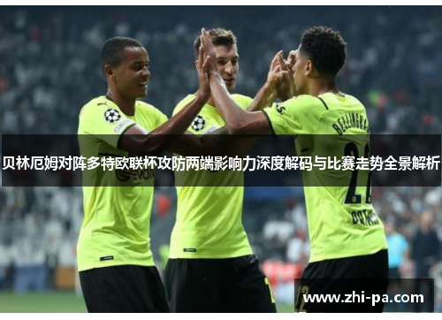 贝林厄姆对阵多特欧联杯攻防两端影响力深度解码与比赛走势全景解析