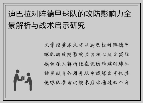 迪巴拉对阵德甲球队的攻防影响力全景解析与战术启示研究