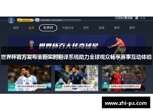 世界杯官方发布全新实时翻译系统助力全球观众畅享赛事互动体验 世界杯官方发布全新实时翻译系统助力全球观众畅享赛事互动体验