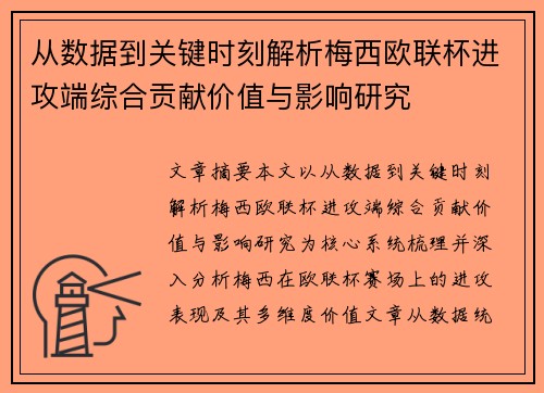 从数据到关键时刻解析梅西欧联杯进攻端综合贡献价值与影响研究 从数据到关键时刻解析梅西欧联杯进攻端综合贡献价值与影响研究