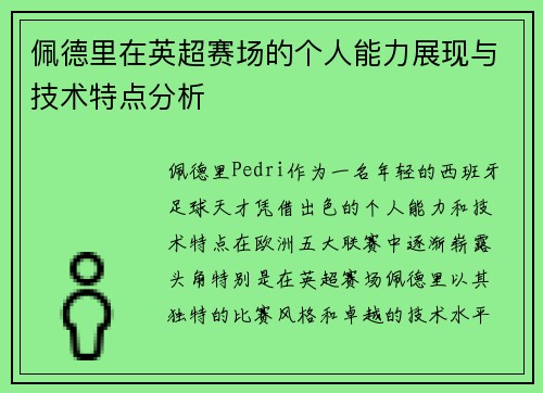 佩德里在英超赛场的个人能力展现与技术特点分析