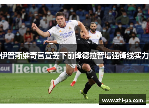伊普斯维奇官宣签下前锋德拉普增强锋线实力