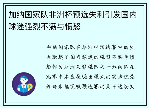 加纳国家队非洲杯预选失利引发国内球迷强烈不满与愤怒 加纳国家队非洲杯预选失利引发国内球迷强烈不满与愤怒