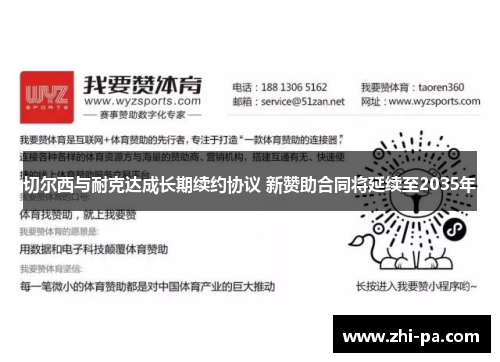 切尔西与耐克达成长期续约协议 新赞助合同将延续至2035年