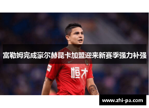 富勒姆完成豪尔赫昆卡加盟迎来新赛季强力补强