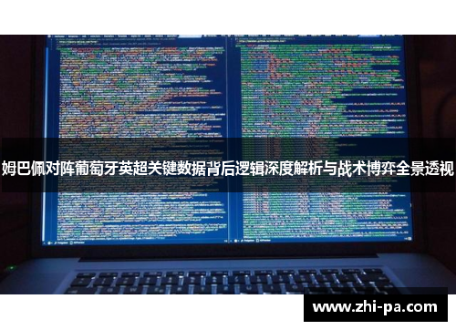 姆巴佩对阵葡萄牙英超关键数据背后逻辑深度解析与战术博弈全景透视 姆巴佩对阵葡萄牙英超关键数据背后逻辑深度解析与战术博弈全景透视